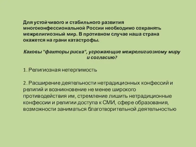 Для устойчивого и стабильного развития многоконфессиональной России необходимо сохранять межрелигиозный мир. В