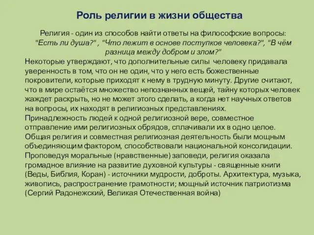 Роль религии в жизни общества Религия - один из способов найти ответы