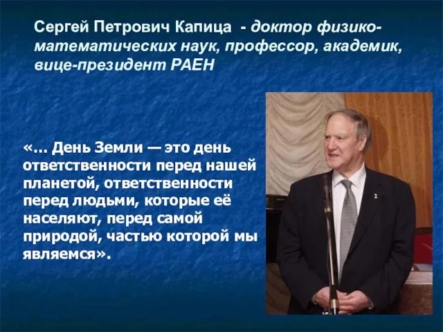 «… День Земли — это день ответственности перед нашей планетой, ответственности перед