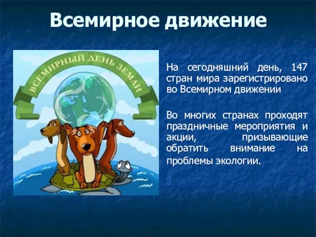 Всемирное движение На сегодняшний день, 147 стран мира зарегистрировано во Всемирном движении