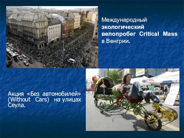 Международный экологический велопробег Critical Mass в Венгрии. Акция «Без автомобилей» (Without Cars) на улицах Сеула.