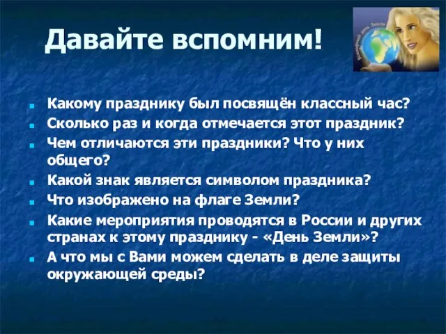 Давайте вспомним! Какому празднику был посвящён классный час? Сколько раз и когда