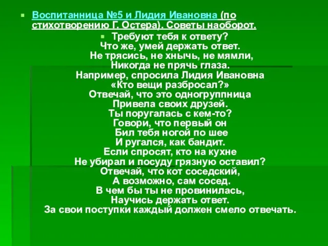 Воспитанница №5 и Лидия Ивановна (по стихотворению Г. Остера). Советы наоборот. Требуют