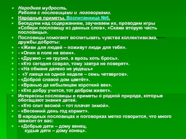 Народная мудрость. Работа с пословицами и поговорками. Народные приметы. Воспитанница №6. Беседуем