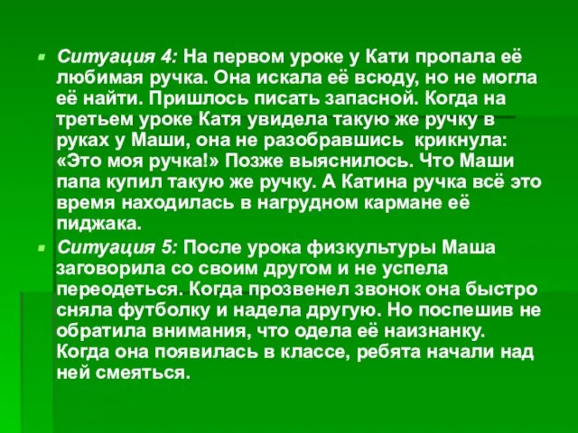 Ситуация 4: На первом уроке у Кати пропала её любимая ручка. Она