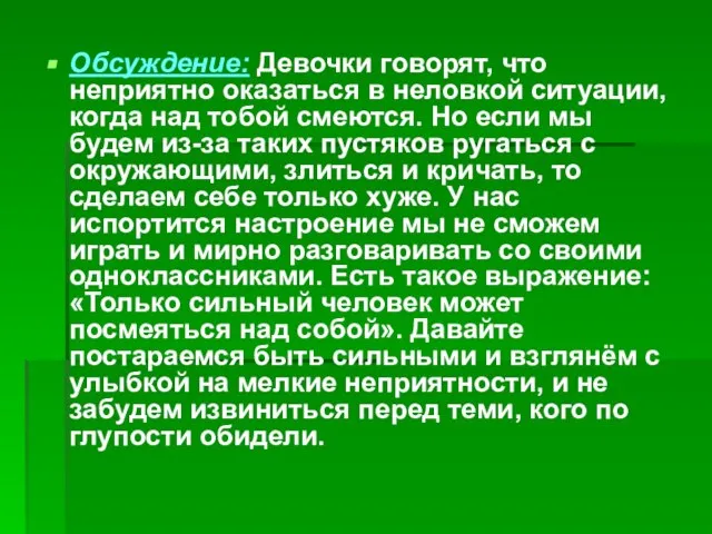 Обсуждение: Девочки говорят, что неприятно оказаться в неловкой ситуации, когда над тобой