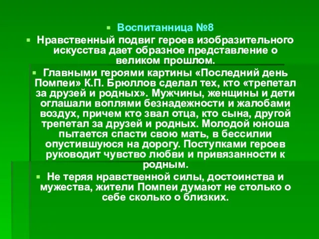 Воспитанница №8 Нравственный подвиг героев изобразительного искусства дает образное представление о великом