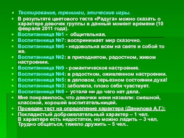 Тестирование, тренинги, этические игры. В результате цветового теста «Радуга» можно сказать о