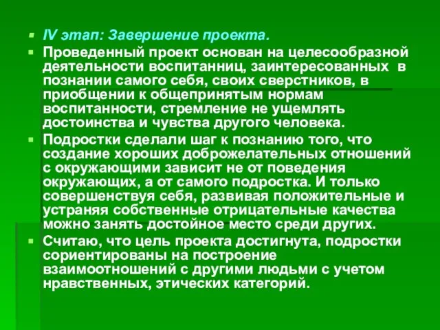 IV этап: Завершение проекта. Проведенный проект основан на целесообразной деятельности воспитанниц, заинтересованных