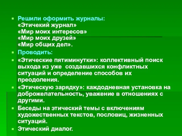 Решили оформить журналы: «Этичекий журнал» «Мир моих интересов» «Мир моих друзей» «Мир