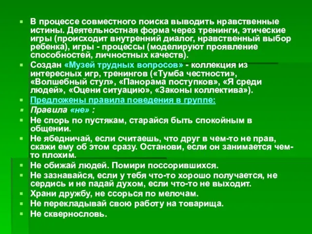 В процессе совместного поиска выводить нравственные истины. Деятельностная форма через тренинги, этические