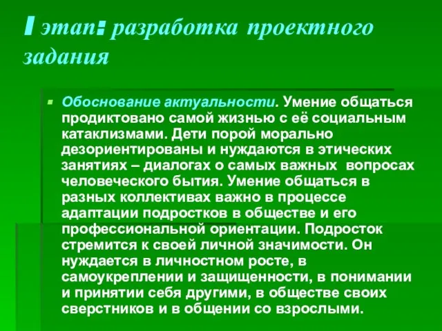 I этап: разработка проектного задания Обоснование актуальности. Умение общаться продиктовано самой жизнью