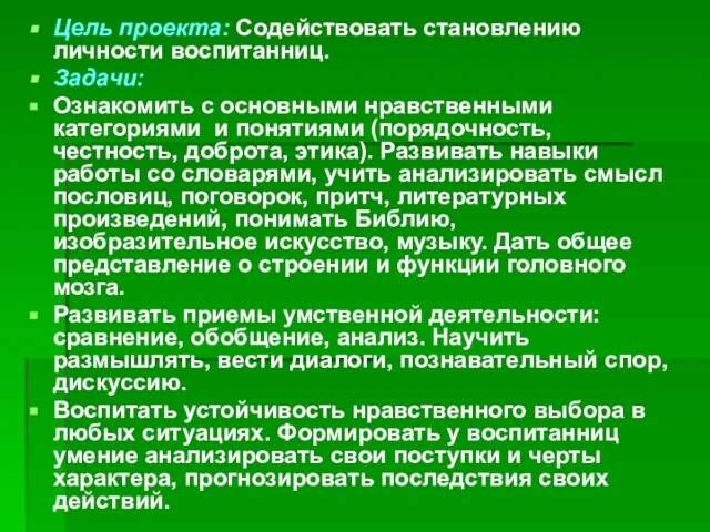 Цель проекта: Содействовать становлению личности воспитанниц. Задачи: Ознакомить с основными нравственными категориями