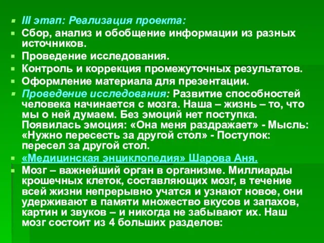 III этап: Реализация проекта: Сбор, анализ и обобщение информации из разных источников.