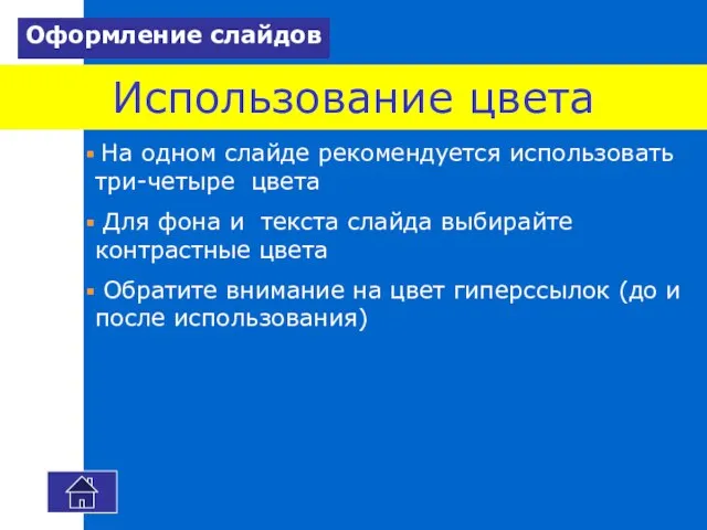 Использование цвета На одном слайде рекомендуется использовать три-четыре цвета Для фона и