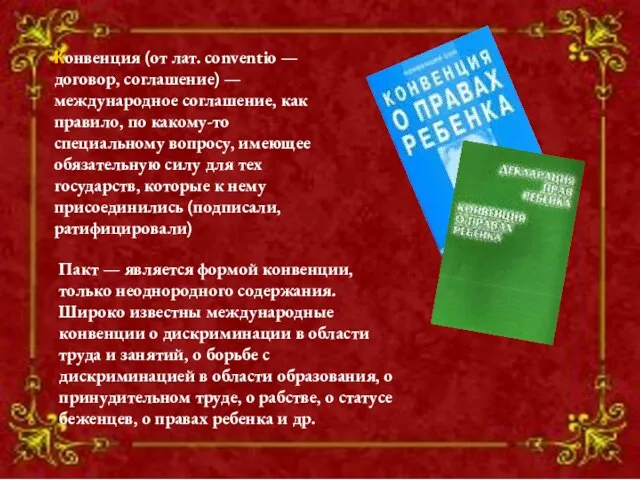 Пакт — является формой конвенции, только неоднородного содержания. Широко известны международные конвенции