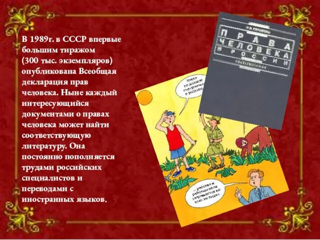 В 1989г. в СССР впервые большим тиражом (300 тыс. экземпляров) опубликована Всеобщая