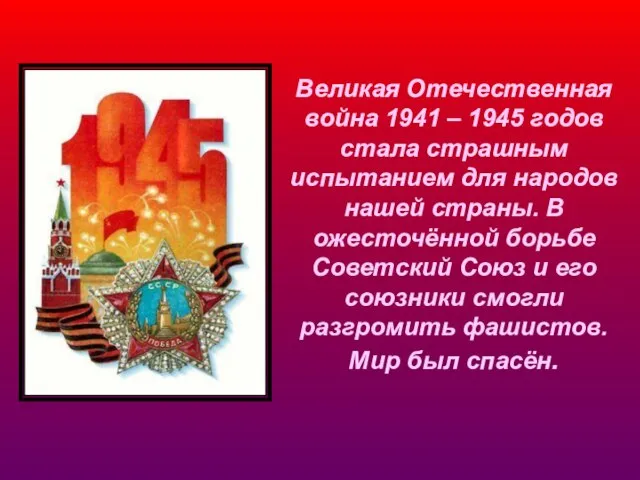 Великая Отечественная война 1941 – 1945 годов стала страшным испытанием для народов