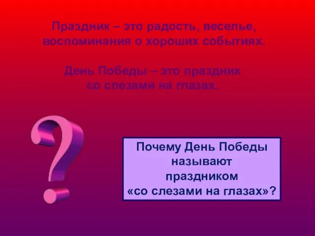 Праздник – это радость, веселье, воспоминания о хороших событиях. День Победы –