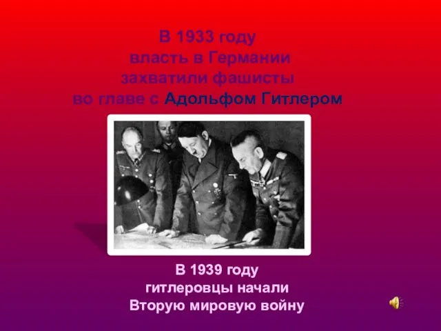 В 1939 году гитлеровцы начали Вторую мировую войну В 1933 году власть