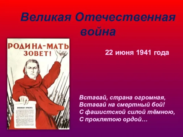 22 июня 1941 года Вставай, страна огромная, Вставай на смертный бой! С