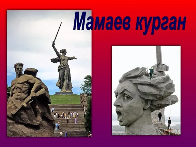 Мамаев курган