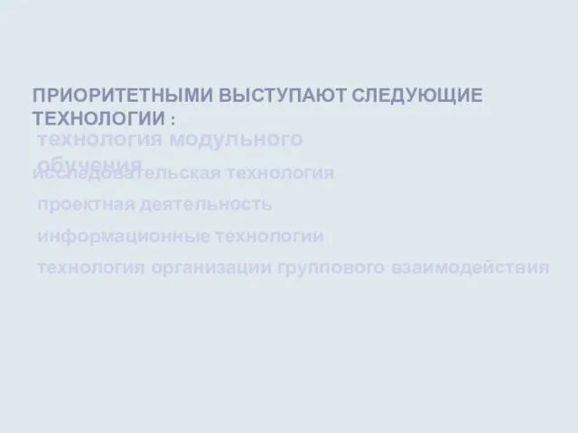 технология модульного обучения исследовательская технология проектная деятельность информационные технологии технология организации группового