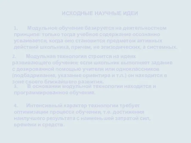 ИСХОДНЫЕ НАУЧНЫЕ ИДЕИ 1. Модульное обучение базируется на деятельностном принципе: только тогда