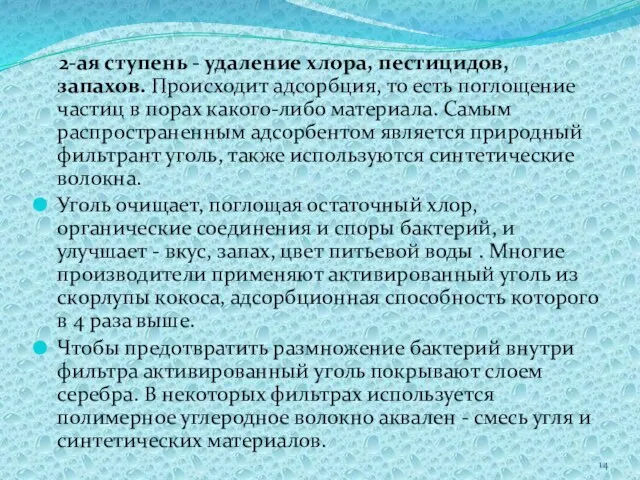 2-ая ступень - удаление хлора, пестицидов, запахов. Происходит адсорбция, то есть поглощение