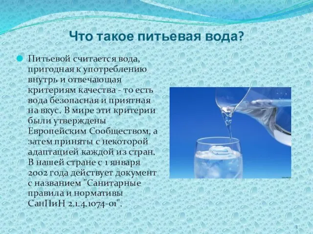 Что такое питьевая вода? Питьевой считается вода, пригодная к употреблению внутрь и