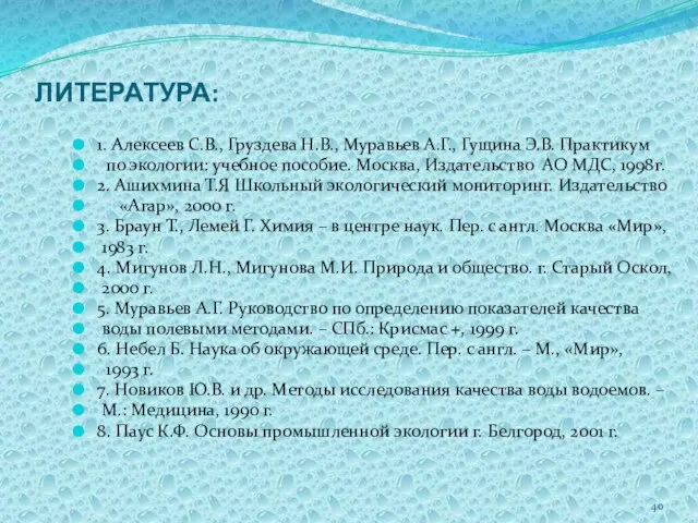 ЛИТЕРАТУРА: 1. Алексеев С.В., Груздева Н.В., Муравьев А.Г., Гущина Э.В. Практикум по