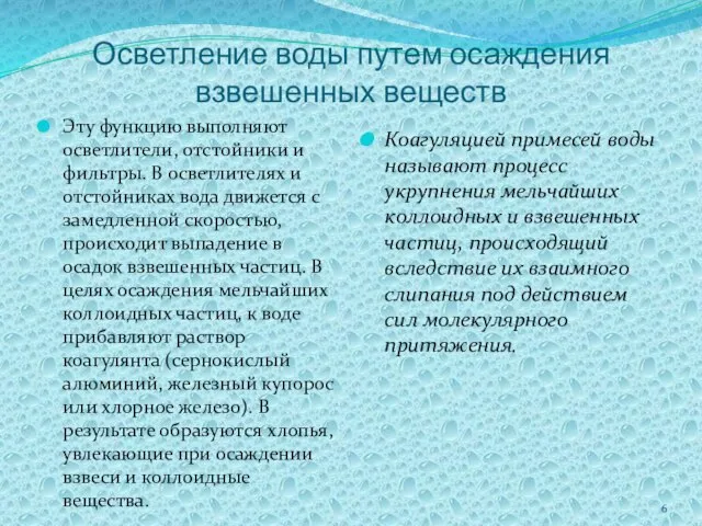 Осветление воды путем осаждения взвешенных веществ Эту функцию выполняют осветлители, отстойники и