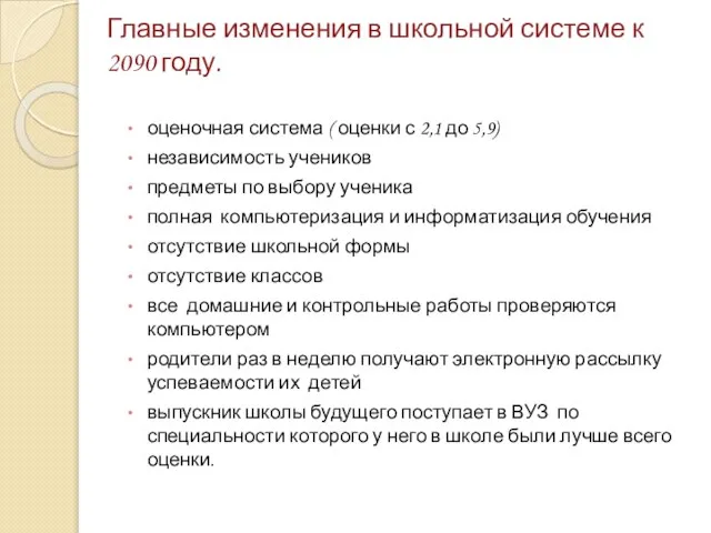 Главные изменения в школьной системе к 2090 году. оценочная система ( оценки