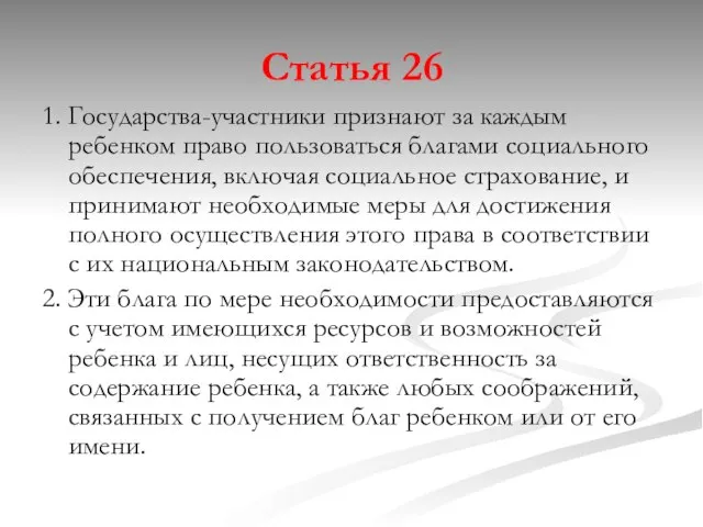 Статья 26 1. Государства-участники признают за каждым ребенком право пользоваться благами социального