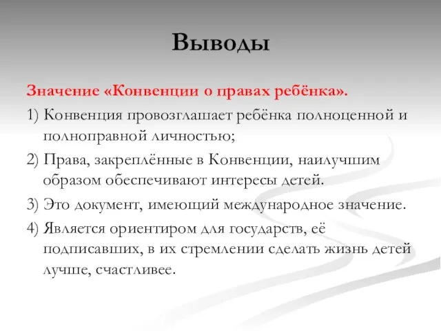 Выводы Значение «Конвенции о правах ребёнка». 1) Конвенция провозглашает ребёнка полноценной и