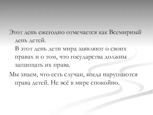 Этот день ежегодно отмечается как Всемирный день детей. В этот день дети