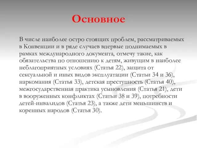 Основное В числе наиболее остро стоящих проблем, рассматриваемых в Конвенции и в