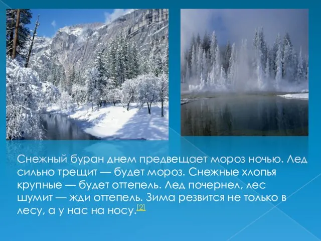 Снежный буран днем предвещает мороз ночью. Лед сильно трещит — будет мороз.