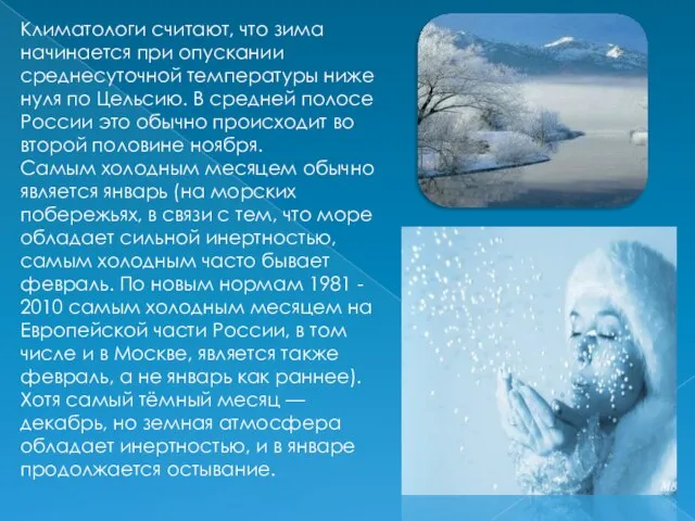 Климатологи считают, что зима начинается при опускании среднесуточной температуры ниже нуля по