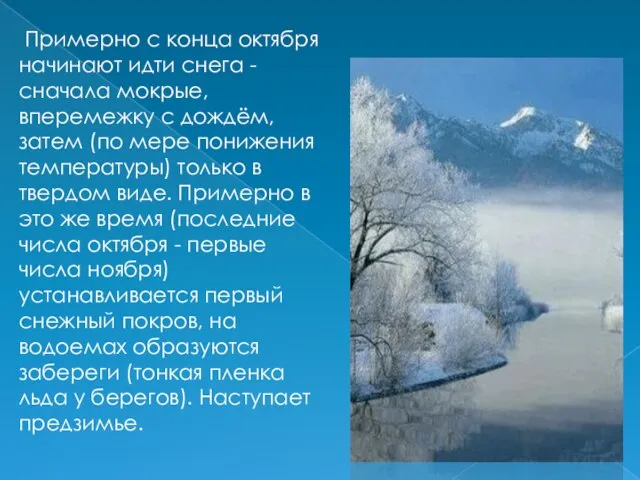 Примерно с конца октября начинают идти снега - сначала мокрые, вперемежку с