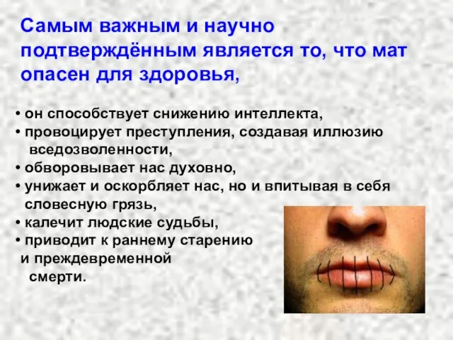 Самым важным и научно подтверждённым является то, что мат опасен для здоровья,