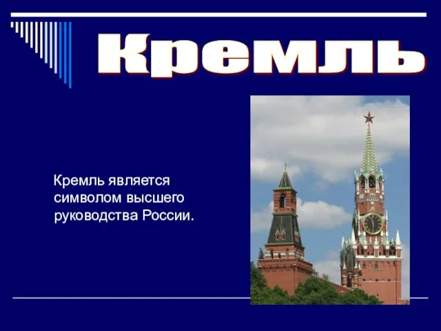 Кремль Кремль является символом высшего руководства России.