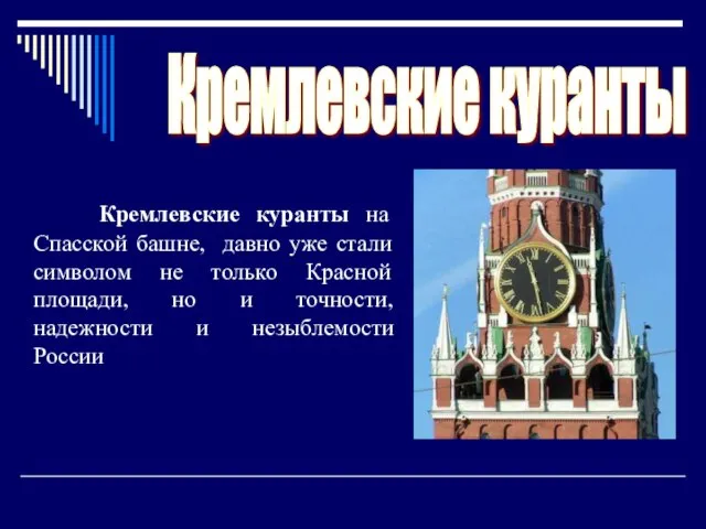 Кремлевские куранты Кремлевские куранты на Спасской башне, давно уже стали символом не