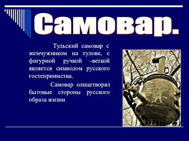 Самовар. Тульский самовар с жемчужником на тулове, с фигурной ручкой -веткой является