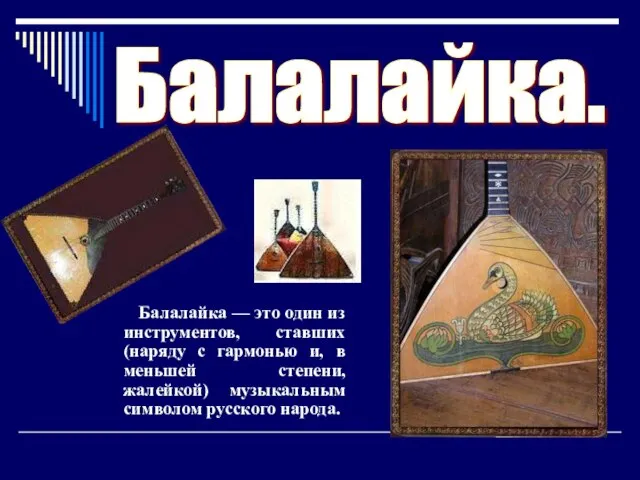 Балалайка. Балалайка — это один из инструментов, ставших (наряду с гармонью и,