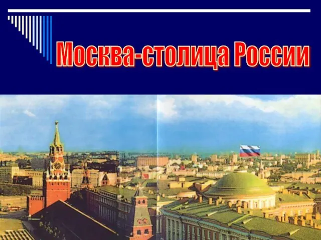 Москва-столица России