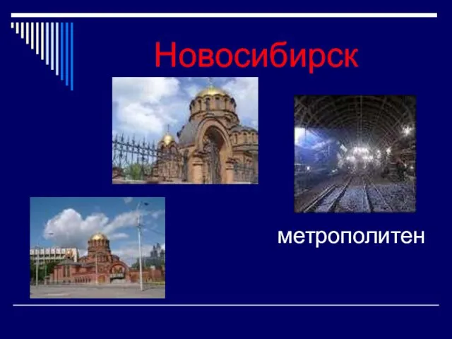 Новосибирск метрополитен