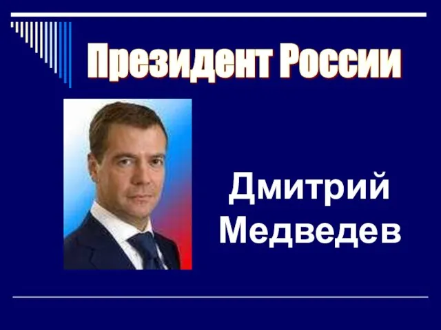 Президент России Дмитрий Медведев