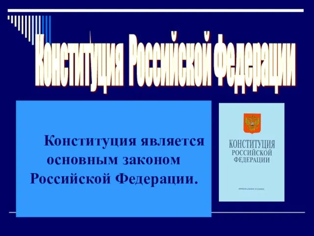 Конституция Российской Федерации Конституция является основным законом Российской Федерации.