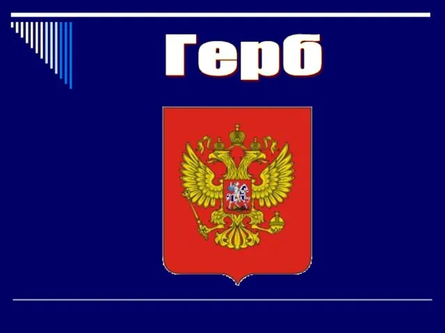 Герб